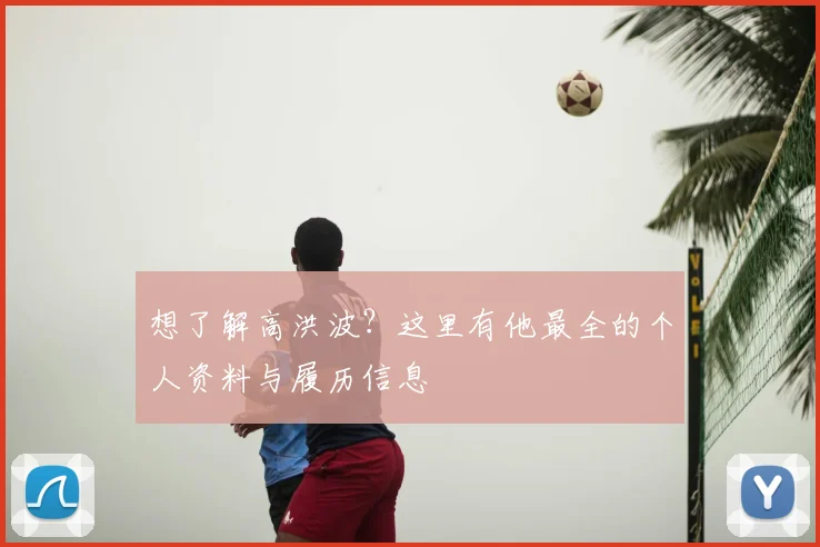 想了解高洪波？这里有他最全的个人资料与履历信息