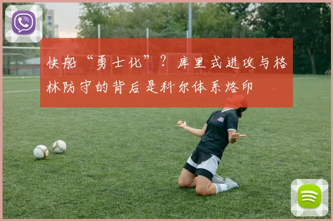 快船“勇士化”?库里式进攻与格林防守的背后是科尔体系烙印
