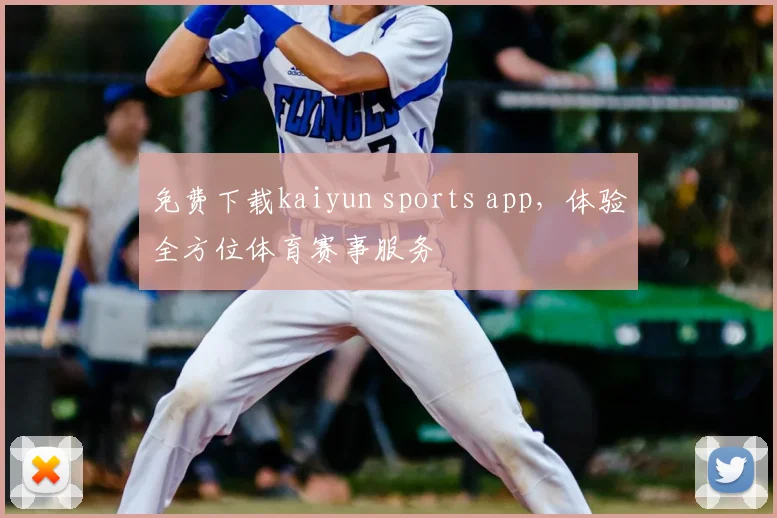 免费下载kaiyun sports app，体验全方位体育赛事服务
