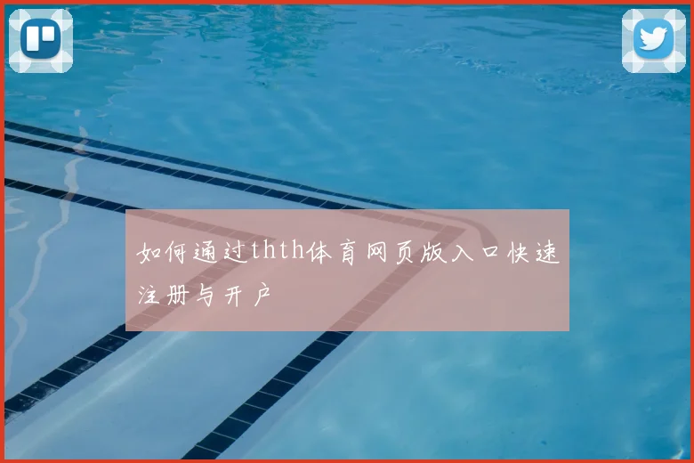 如何通过thth体育网页版入口快速注册与开户