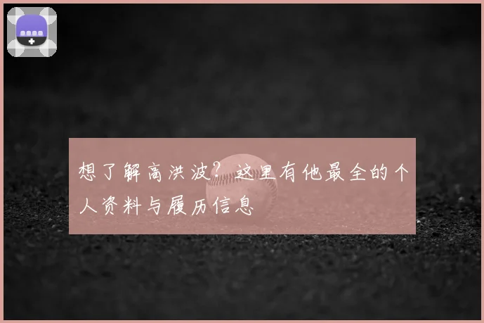 想了解高洪波?这里有他最全的个人资料与履历信息