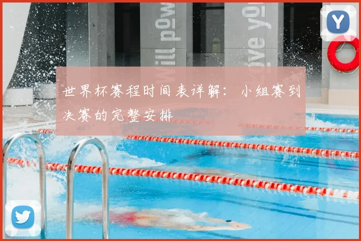 世界杯赛程时间表详解：小组赛到决赛的完整安排