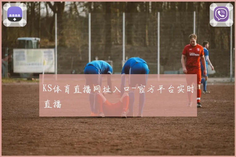 KS体育直播网址入口-官方平台实时直播