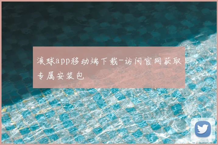 滚球app移动端下载-访问官网获取专属安装包