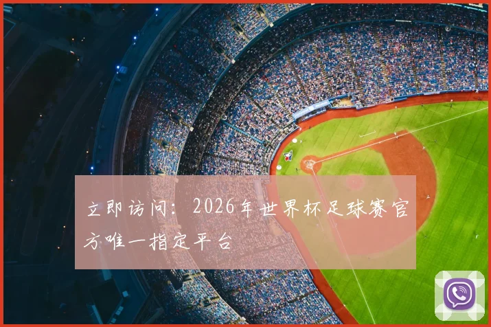 立即访问:2026年世界杯足球赛官方唯一指定平台
