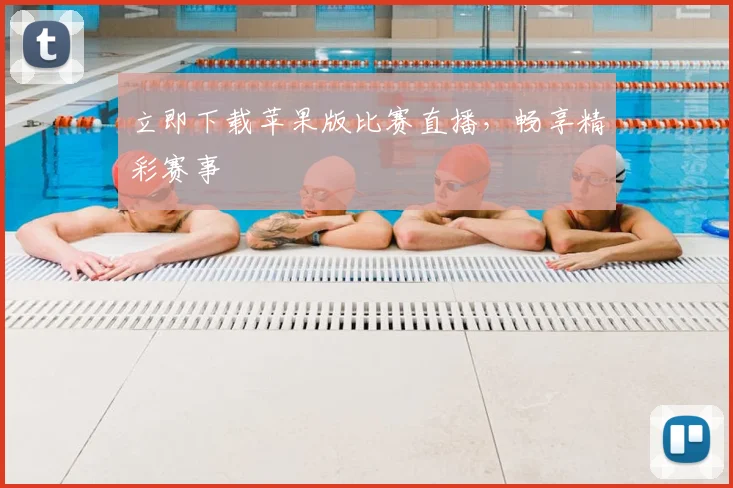 立即下载苹果版比赛直播,畅享精彩赛事
