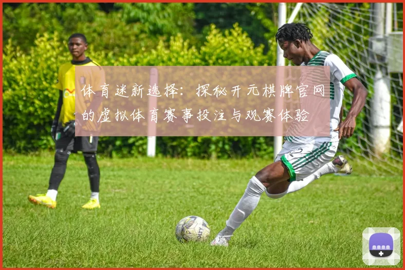 体育迷新选择：探秘开元棋牌官网的虚拟体育赛事投注与观赛体验