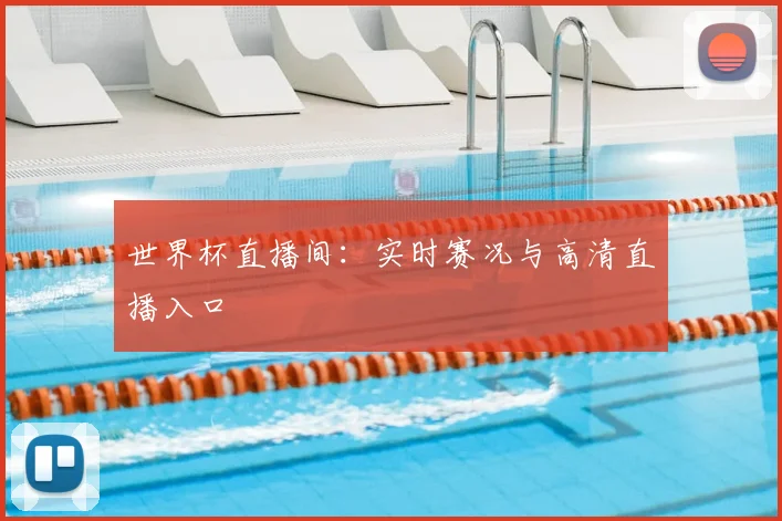 世界杯直播间:实时赛况与高清直播入口